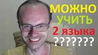 БУДЕТ ЖАРКО? МОЖНО ЛИ УЧИТЬ 2 ИНОСТРАННЫХ ЯЗЫКА ОДНОВРЕМЕННО? АНГЛИЙСКИЙ ЯЗЫК