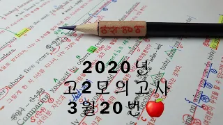 2020년 3월(4월24일시행) 고2모의고사영어 20번 손글씨정리 빠른마무리-아삭빠마(무편집)