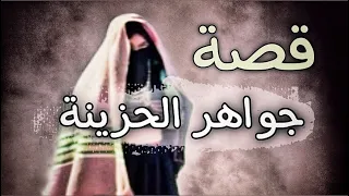 777 - قصة جواهر الحزينة