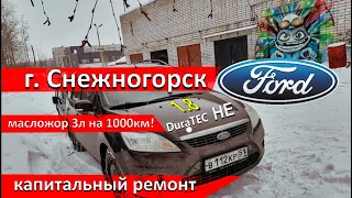 Форд Фокус Снежногорец. Масложор 3л. на 1000км.