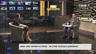 Без цензури: Нові тарифи на тепло - чи стане тепліше в домівках?