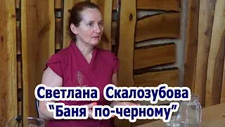 Светлана Скалозубова "Баня по-черному"