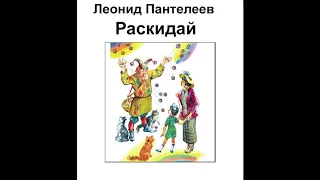 Аудиокнига Раскидай Леонид Пантелеев