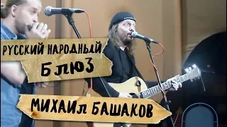 Русский народный блюз, Михаил Башаков и Борис Плотников