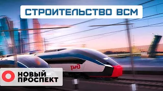 Когда достроят ВСМ Москва-Петербург? Испытания сети 5G. Рост продаж элитной недвижимости