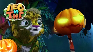 Лео и Тиг - 🎃🎃🎃  Хэллоуин 🎃- Сборник мультфильмов