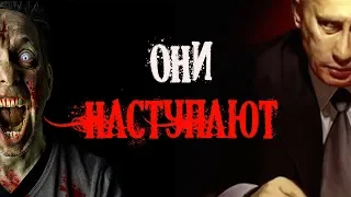 ОНИ НАСТУПАЮТ...