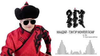 Маадай - Тэнгэр Монгол Газар (Audio)