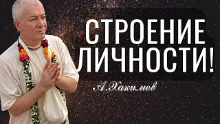 Строение личности! Александр Хакимов