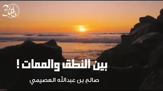 الشيخ صالح العصيمي 🍃 حالات واتس اب دينية💜مقاطع انستقرام🍃ثواني من وقتك💚