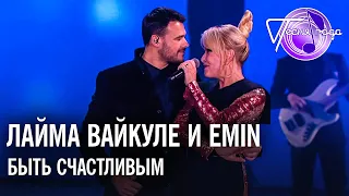 Лайма Вайкуле и Emin - Быть счастливым | Песня года 2017