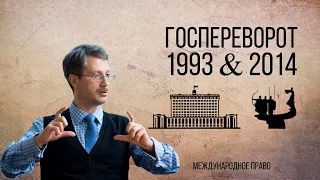 Госпереворот 1993 & 2014