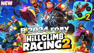 Что стало с игрой Hill climb racing 2 в 2024 году ?