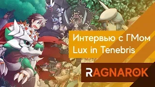 Ragnarok - Интервью с гильдией Lux in Tenebris (Ознакомительное)