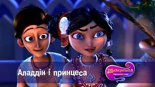 Шахрезада. Нерозказані історії  - Серія 5. Аладдін і принцеса  - Класний мультфільм