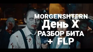 MORGENSHTERN - День X (Разбор бита + FLP)