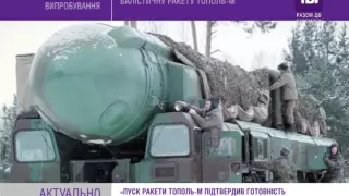 Росія випробувала міжконтинентальну балістичну ракету Тополь-М.