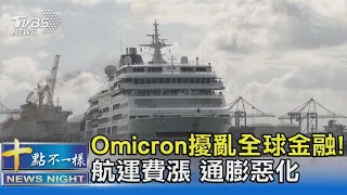 Omicron擾亂全球金融! 航運費漲 通膨惡化｜十點不一樣20211201