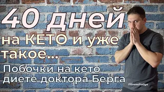 Кето диета ПОБОЧНЫЕ эффекты. Побочки кето диеты доктора Берга