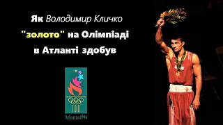 Как Кличко "золото" на Олимпиаде взял (не английский комментарий)