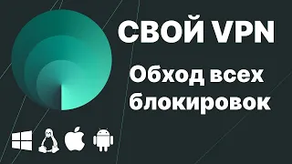 СВОЙ VPN ОБХОДИТ ВСЕ БЛОКИРОВКИ | ГАЙД | OUTLINE