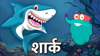 शार्क - मिथ्स बस्टेड | शार्क | Sharks - Myths Busted In Hindi | Dr.Binocs Show | Binocs Ki Duniya