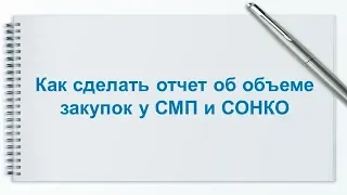 Как сделать отчет об объеме закупок у СМП, СОНКО