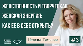 #3 Женственность и творческая женская энергия:как ее в себе открыть?