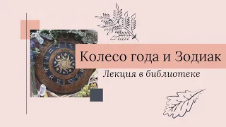 Праздники Колеса Года и Зодиак-Лекция в Библиотеке