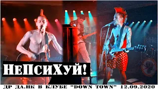 НЕПСИХУЙ! - День Рождения Да.Нк в клубе "Down Town", 12.09.2020