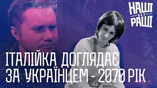 НАШІ БЕЗ РАШІ - Італійка доглядає за Українцем - 2070 рік