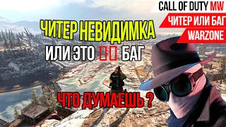 ЧИТЕР НЕВИДИМКА ИЛИ ПРОСТО БАГ►CALL OF DUTY WARZONE