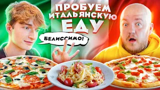 Пробуем ИТАЛЬЯНСКУЮ ЕДУ с ИТАЛЬЯНЦЕМ! ПИЦЦА, ПАСТА, ПЕЛЬМЕНИ