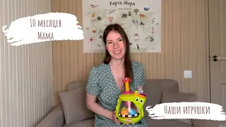 10 месяцев мама / классные игрушки для малышей