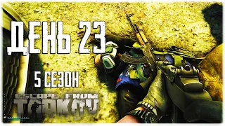 Escape from Tarkov. Way from the bottom 5. Day 23