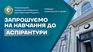 Запрошуємо на навчання в аспірантурі на кафедрі кримінального права НЮУ імені Ярослава Мудрого