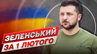 ⚡ Зеленський за 1 лютого: Сьогодні у нашої держави плідний день!