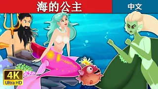 海的公主 | The Princess of the Sea | 睡前故事 | 中文童話 @ChineseFairyTales