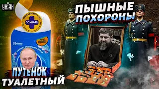 Пышные похороны Кадырова! Как туалетный путенок стал Путиным. Грязные тайны Кремля - Мария Максакова