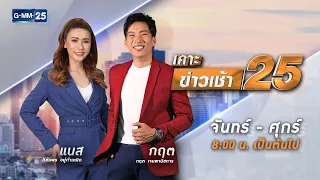 🔴 Live เคาะข่าวเช้า25 | วันที่ ​​5 กันยายน 2565