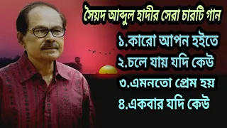 Top 4 Bengali Song By Syed Abdul Hadi|Bangla Gaan|সৈয়দ আব্দুল হাদীর সেরা ৪টি গান|Bangladeshi Song