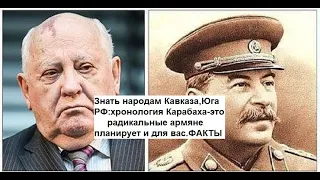 Знать народам Кавказа,Юга РФ:хронология Карабаха-это радикальные армяне планирует и для вас.ФАКТЫ