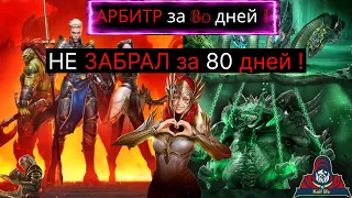 Арбитра за 80 дней НЕ ЗАБРАЛ ! Итоговый выпуск 2022 ! Рейд RAID Shadow Legends ! Kaif Life