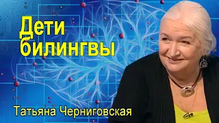 Дети билингвы  Татьяна Черниговская
