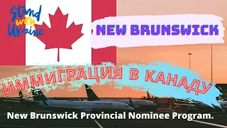 Иммиграция в Канаду.Нью Брансуик Канада иммиграция. The New Brunswick Provincial Nominee Program.