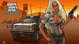 Прохождение игры Gta San Andreas с модом [Крепкий Орешек 4.0] Часть 1 (Его надо забрать)