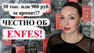 АНАЛОГИ НА НИШУ И ЛЮКС от ENFES! ЧЕСТНЫЙ ОБЗОР 6 АРОМАТОВ.