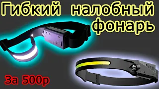 Гибкий налобный фонарь с управлением "жестами" и встроенным аккумулятором. Обзор.