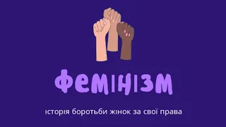 Фемінізм. Історія боротьби жінок за права/ Хвилі фемінізму/ Радикальний та ліберальний фемінізми