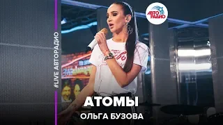 Ольга Бузова - Атомы (LIVE @ Авторадио)